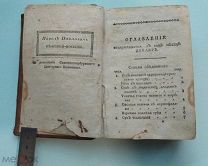 Поваренный календарь 1808 года.