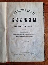 Стратилатов К. А. Катехизические беседы к сельским прихожанам 1893 год