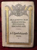 Книга А.С. Грибоедов том 1, Полное Собрание Сочинений, С - Петербург 1911 год, С Факсимиле!