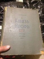 Князь Игорь Музгиз Москва 1937 год СССР Опера для пения с фортепиано, ноты для клавира, малый тираж