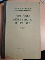 Певзнер М.И. Основы лечебного питания. М. Медгиз. 1949г. 572с.
