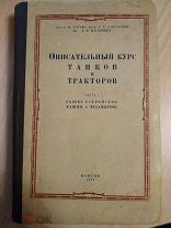Описательный курс танков и тракторов. Часть I. Общее устройство машин и механизмов. АВТОГРАФ. 1944.