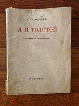 Королицкий М.С. Л.Н. Толстой. К столетию со дня рождения. 1928 год изд-во Academia Академия