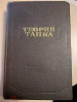 Теория танка: [Учебник], авторы- А. О. Никитин, Л. В. Сергеев, В. В. Тарасов; [ Автограф ].1956г