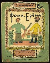 [Оформление В.Конашевича] МАРШАК С.Я. ФОМА И ЕРЁМА. 2-е изд. М.-Л. 1930.