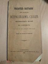 Указатель выставки при первом всероссийском съезде ветеринарных врачей в С.-Петербурге 1903