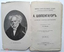 1891 г. ЖЗЛ Павленкова Шопенгауэр (Биографический очерк Ватсона) 94 стр. порт