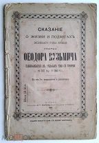 1894 г. Сказание о жизни и подвигах великого раба божия старца Феодора (Федора) Кузьмича 56 стр.