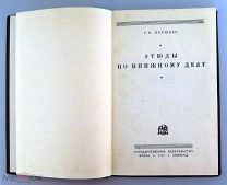 Поршнев Г.И. /автограф/. Этюды по книжному делу. М.-Л. Государственное издательство. 1929г.