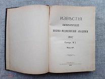 Известия Императорской Военно-медицинской академии, 1902