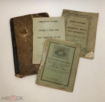 Сборный лот. Религиозные книги 4 шт. До 1917 года.!