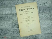 Учебник Акушерства К. Шредера, 1908г.