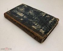 Русская христоматия или избранные места из лучших Русских писателей.1858 год.!