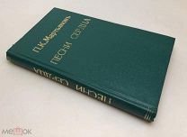 П.К. Мартьянов. Песни сердца. 1890 год.!