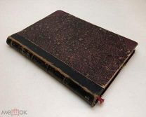 Штейнберг, О.Н. Мир и жизнь: Афоризмы из всемирной литературы.1900 год.!