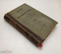 Смит, А. Теория нравственных чувств или опыт исследования.1868 год.!