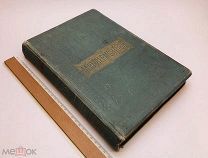 Лермонтов М.Ю. Полное собрание сочинений в 2-х томах. 1894 год.!
