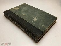 Покровский М.Н. Никольский Н.М. Русская История с древнейших времен.Том 1. 1913 год!