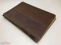 Василич, Г. Император Александр I и Старец Федор Кузьмич.1910 год.!