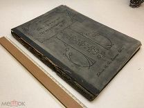 Мильтон Д. Потерянный и возвращенный рай. Поэмы.1899 год.!
