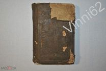 Книга Евангелие 1886 год, с дарственной надписью от купца Обухова