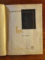 Афиногенов А. Страх. Пьеса. 2-е изд. Ленгихл 1932 год Не частая