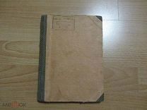 Народонаселение и учение о народонаселении. 1897 год.