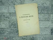 Руководство к практическим занятиям по зоологии: (Курс высш. учеб. заведений): 1913г.