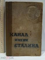 Книга Беломорско-Балтийский канал имени Сталина 1934 г. РЕДКАЯ