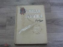 Великая реформа.Русское общество и крестьянский вопрос в прошлом и настоящем. Юбилейное издание.Том1