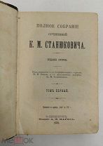 книга К.М. Станюкович собрание сочинений том 1 1906 издание А.Ф. Маркса