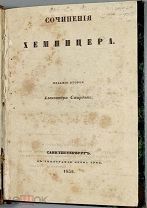 b142 Сочинения Хемницера. Басни с сказки. Издание 2-е. СПб. 1852. ВСЕ ЛОТЫ