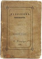 b143 Наполеон Бонапарте. Небывалое издание. В 2 ч. Ч.1. 1848. R! ВСЕ ЛОТЫ