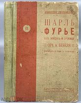 b144 Бебель А. Шарль Фурье, его жизнь и учение. 1896. ВСЕ ЛОТЫ