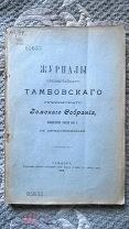 Журналы Чрезвычайного Тамбовского губернского земского собрания январской сессии 1901 г. Тамбов