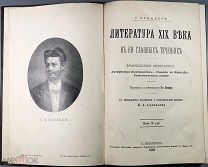 b146 Брандес Георг. Литература XIX века в ее главных течениях. 1895. ВСЕ ЛОТЫ