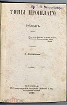 b148 [Маркевич, Б.] Лесницкий, Б. Типы прошлого. Роман. М. В Унив. тип. 1867 ВСЕ ЛОТЫ