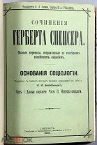 b152 Сочинения Герберта Спенсера. Основания социологии. 1898 ВСЕ ЛОТЫ