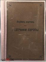 b155 Альбом картин по географии Европы. 1899. ВСЕ ЛОТЫ