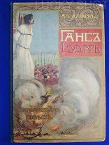 РЕДКАЯ ДОРЕВОЛЮЦИОННАЯ КНИГА АЛ. АЛТАЕВЪ «ГАНС-ДУДАРЬ» ИЗДАНИЕ Т-Ва. СЫТИНА МОСКВА 1911г!