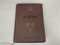Полное собрание сочинений Ф.И. Тютчева 1913 г. Редакция П.В. Быкова. 00