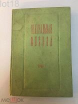 Справочник Театральная Москва на 1940 год.