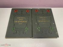 Полное собрание сочинений Ги-Де-Мопассана (3,4 т) 1906 г. 00