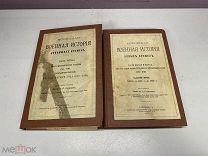 Всеобщая военная история новых времен 1874,и новейших времен 1878 г. Голицын 00