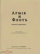 Армия и флот: Военный справочник / Под ред. В. В. Орехова и Евгения Тарусского.