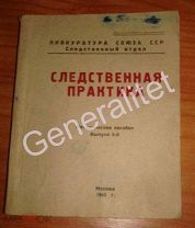 Следственная практика Прокуратура СССР 1945 Методическое пособие ДСП RARE