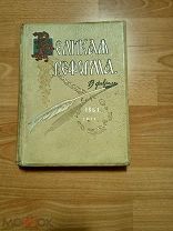 Великая реформа.Русское общество и крестьянский вопрос в прошлом и настоящем. Юбилейное издание.Том5