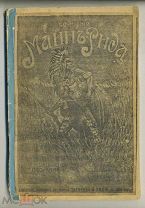 Майн Рид. Охота на Левиафана. Издательство Сойкина. 1908 год.