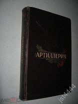 Никифоров Н. Н. Туркин П. И. и др Артиллерия. Под общ. ред. Чистякова М. Н. 1953г.
