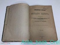[КАРТА ПАЛЕСТИНЫ СОХРАНЕНА!] СВЯЩЕННАЯ ИСТОРИЯ ВЕТХОГО ЗАВЕТА. 1906г